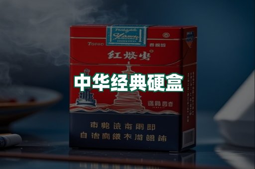 中华经典